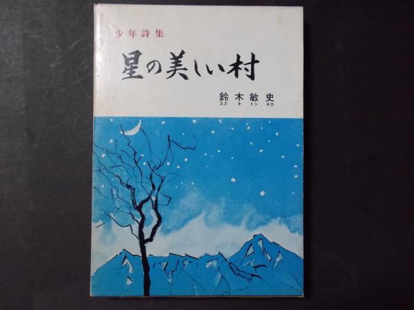中古】 星の美しい村/日本之書房/鈴木敏史