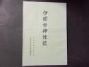 伊那市教育委員会 〜 の在庫検索結果 / 日本の古本屋