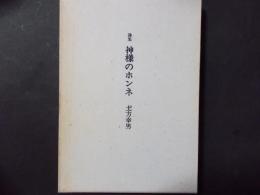 詩集 神様のホンネ