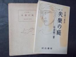 失楽の庭 長編三部作 第二部