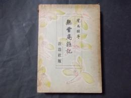 無雷庵雑記