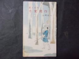 若き日の千葉周作 ＜河出新書＞