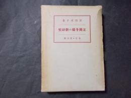 正岡子規の新研究