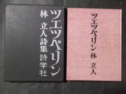 詩集ツエツペリン 林立人　山口瞳宛謹呈署名入