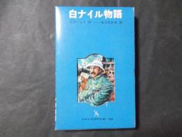 白ナイル物語 ＜少年少女学研文庫 408＞