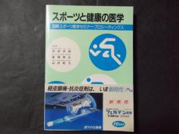 スポーツと健康の医学　国際スポーツ医学セミナー・プロシーディングス（非売品）