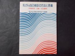 乳がん自己検診の方法と意義（早期発見・治療・社会復帰）