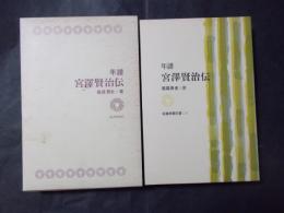 年譜 宮沢賢治伝(図書新聞双書1)