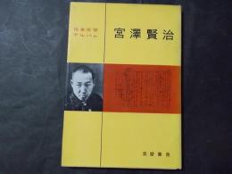 宮沢賢治（日本文学アルバム/筑摩書房）