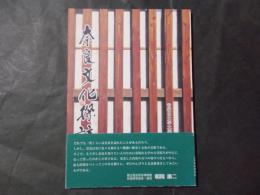奈良文化探訪 第1輯