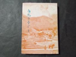 白馬の子ども（長野県北安曇郡）