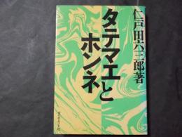 タテマエとホンネ