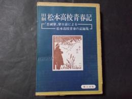 旧制松本高校青春記 「思誠寮」寮日誌による松本高校青春の記録集