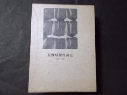 長野県現代詩史 1955-1989