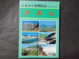 ふるさと地理誌5　伊那谷