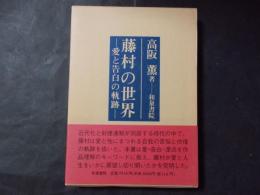 藤村の世界 愛と告白の軌跡