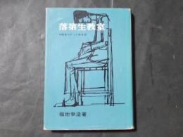 落第生教室 福地コムーナ報告記＜教育問題新書＞