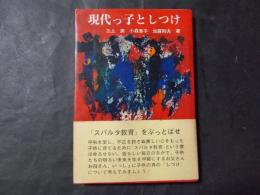 現代っ子としつけ