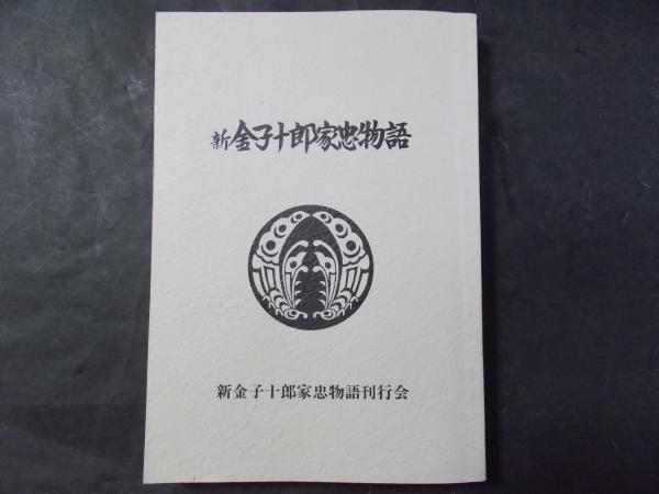 新金子十郎家忠物語 新金子十郎家忠物語刊行会 古本 中古本 古書籍の通販は 日本の古本屋 日本の古本屋