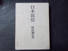 日本叙情（限定版800部/55番）