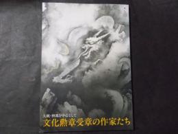 文化勲章受章の作家たち 大観・栖鳳を中心として