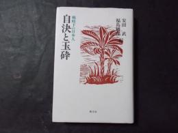 自決と玉砕 戦時下の日本人（増補新版）