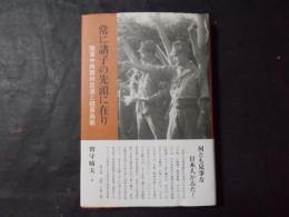 常に諸子の先頭に在り