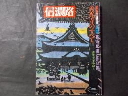 信濃路 第39号 信州の美と宝2 善光寺平