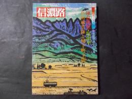 信濃路 第41号 信州の美と宝4 上田・塩田平