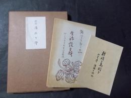 江東の大平民 瀧澤七郎 　附：生活談義/糟糠の妻嗣子　序：安岡正篤序 装幀：小山周次