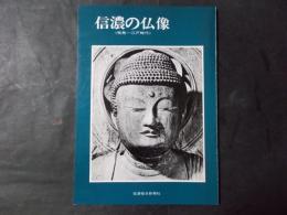 信濃の仏像 飛鳥ー江戸時代 （信濃の仏像展図録）