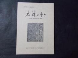 石碑の香り 木島平村の石造文化財 文学碑・頌徳碑・記念碑・筆塚