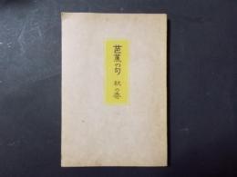 芭蕉の句 秋の巻