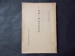戦後の「磅」為替安定史（調査報告第90号）