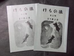 けらの旅 第一部・第二部 2冊