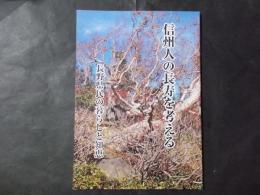 信州人の長寿を考える 長野県民の暮らしと知恵