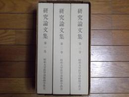 昭和大学医学部麻酔学教室研究論文集(稲田豊教授退任記念)第1巻～第3巻