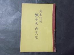 郷土読物 坂本天山先生