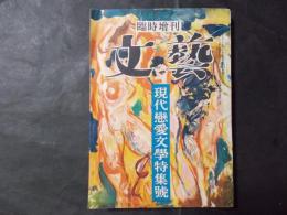 文藝 現代恋愛文学特集号（臨時増刊）　表紙：向井潤吉
