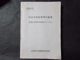 民主的高校教育の創造 （日高教教文資料）