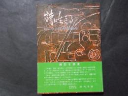 詩は生きる サークル20年の歩み　