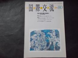 国際交流　1998年/80号 特集：武士道と日本人