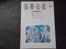 国際交流　1998年/80号 特集：武士道と日本人