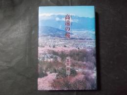 高遠の桜 北原領一小説集