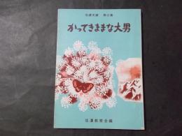 かってきままな大男 信濃文庫第6集