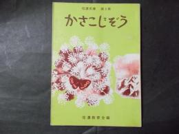 かさこじぞう 信濃文庫第5集