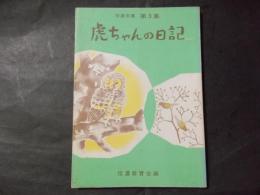 虎ちゃんの日記 信濃文庫第3集