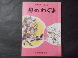 月のわぐま 信濃文庫第2集