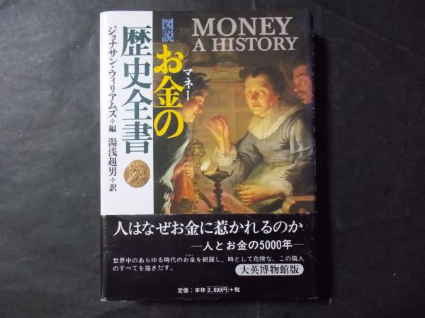 図説お金の歴史全書 ジョナサン ウィリアムズ編 陽炎堂 古本 中古本 古書籍の通販は 日本の古本屋 日本の古本屋