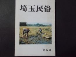 埼玉民俗 第6号 秩父両神村の木地屋ほか